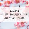 【2026】石川県の梅の見頃はいつ？名所ランキングも紹介