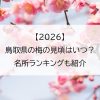【2026】鳥取県の梅の見頃はいつ？名所ランキングも紹介