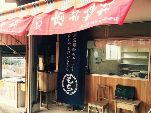 かたやまのいももち